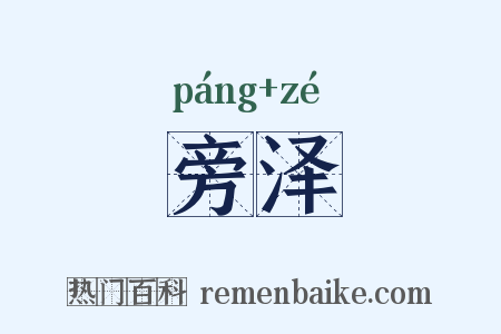 旁泽是什么意思的图片